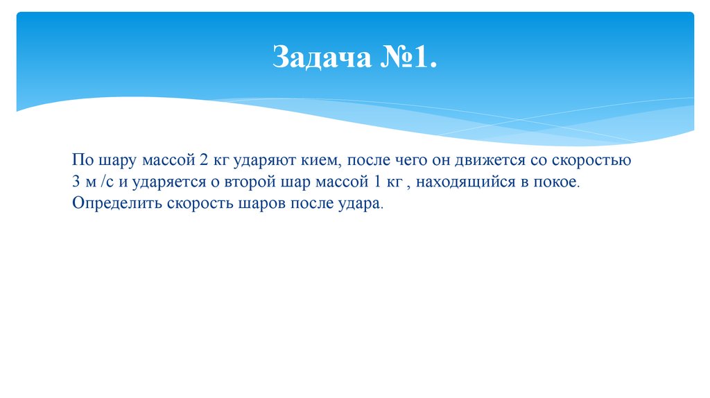 Задача №1.