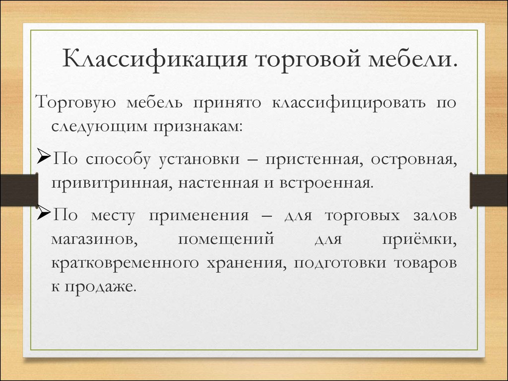 К торговой мебели предъявляют следующие требования