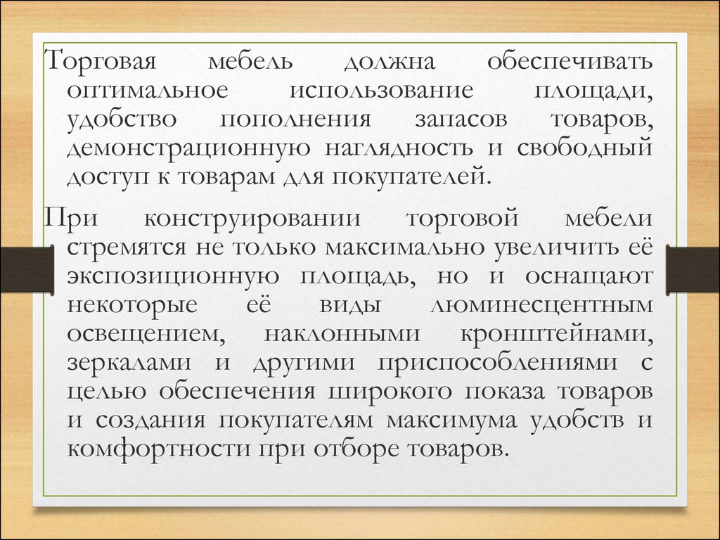 Оптимальное использование. Классификация торговой мебели. Классификация торговой мебели по месту использования. Характеристика основных видов торговой мебели.