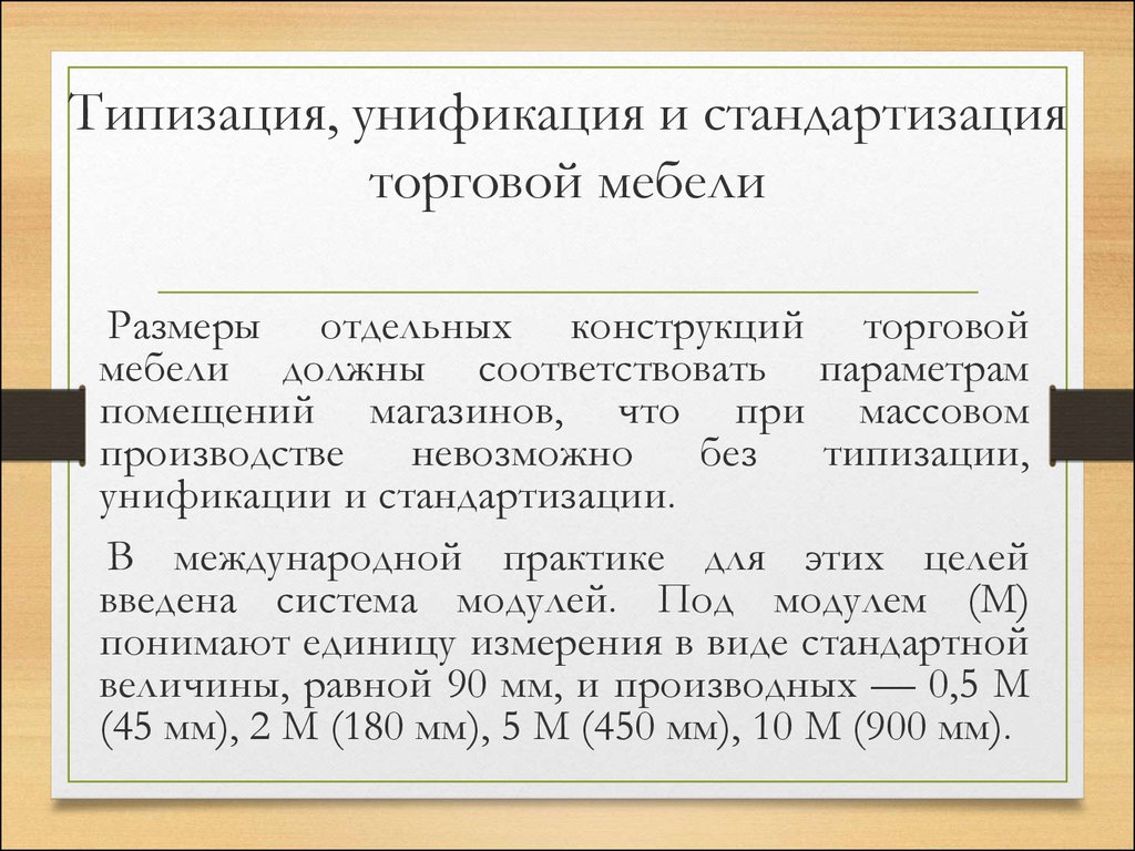 Требования предъявляемые к мебели. Характеристика торговой мебели. Унификация типизация и стандартизация в строительстве. Характеристика помещений магазина. Стандартизация торговой мебели.