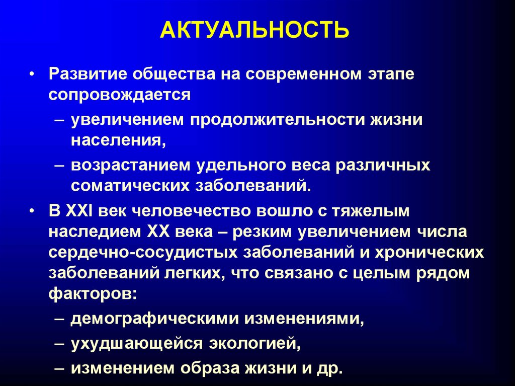 Актуальное развитие это. Актуальность развития общества. Актуальность эволюции. Теория развития актуальность. Болезни 21 века актуальность.