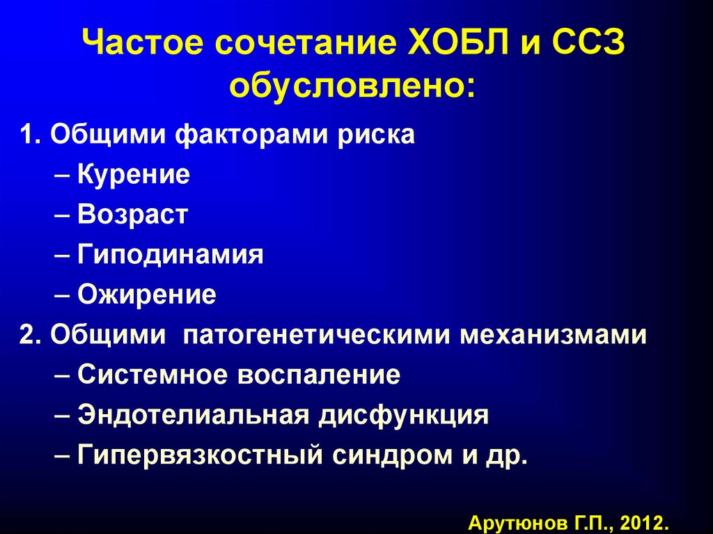 Факторы риска курения. ХОБЛ И сердечно-сосудистые заболевания. ХОБЛ И ИБС. Факторы риска табакокурения сердечно-сосудистых заболеваний. ХОБЛ сочетание.