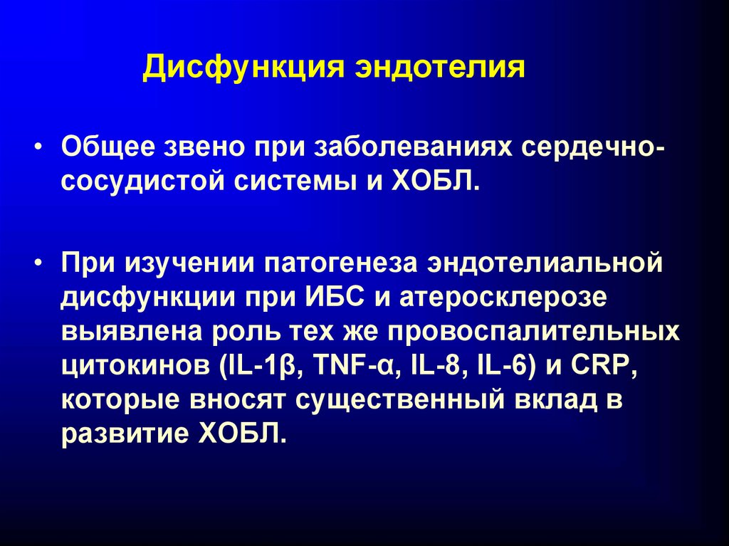 Дисфункция. Эндотелиальная дисфункция. Роль эндотелиальной дисфункции. Патогенез эндотелиальной дисфункции. Нарушение функций эндотелия.