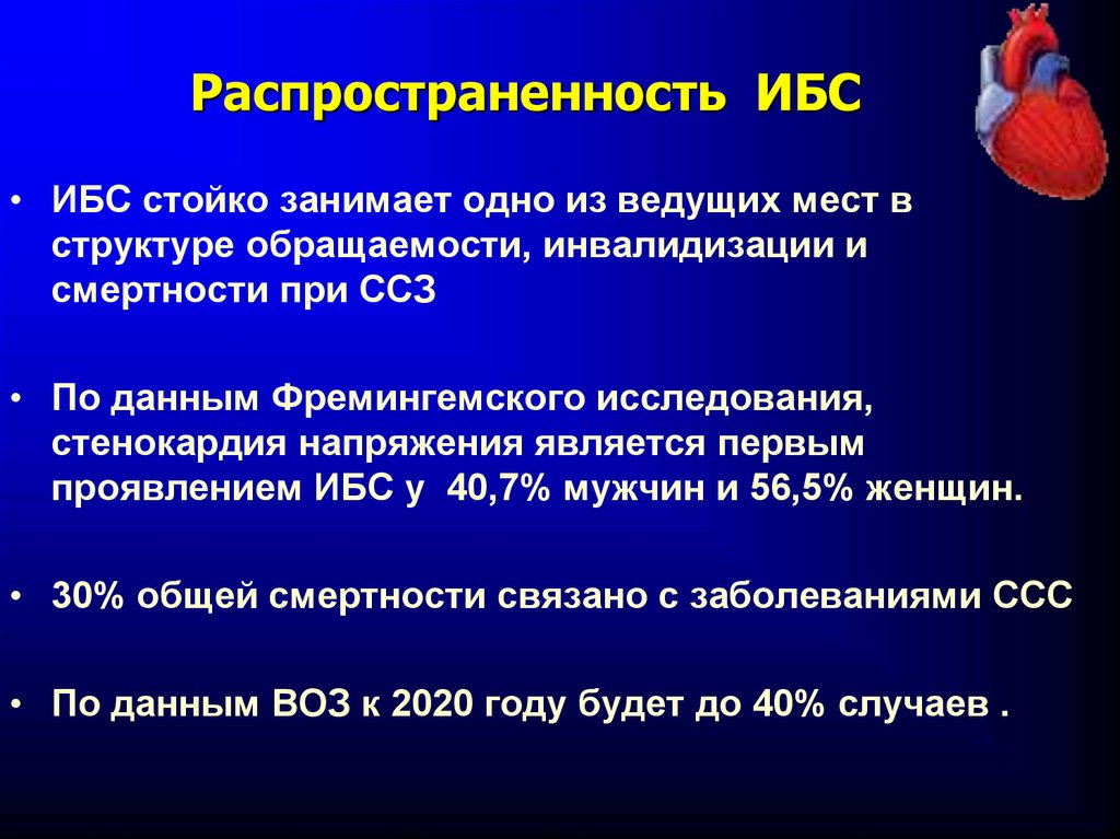 Ибс стенокардия. Распространенность ИБС. Ишемическая болезнь сердца распространенность. Распространенность стенокардии. Распространенность стенокардии напряжения.