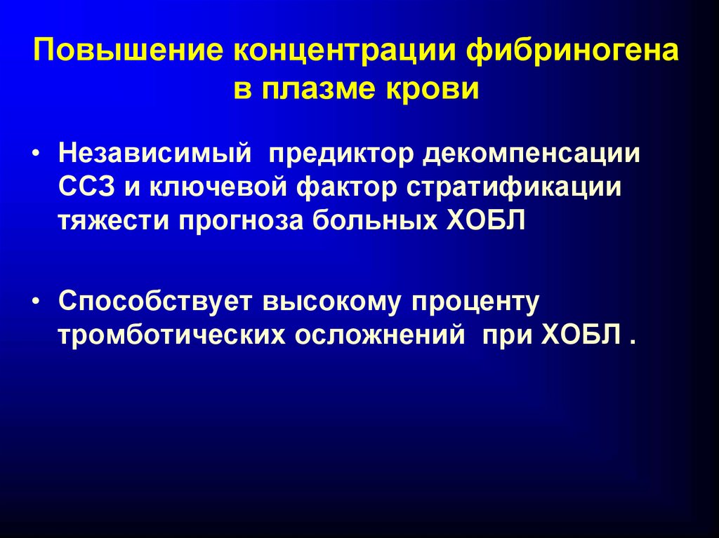 Повышение концентрации. Повышение фибриногена. Повышенная концентрация фибриногена в плазме крови. Повышение содержания фибриногена.