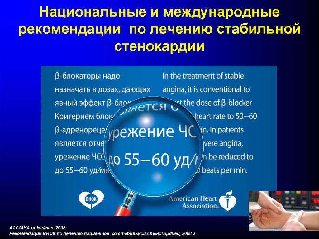 Международные рекомендации. Международные рекомендации по лечению. Рекомендации внок по лечению стабильной стенокардии.