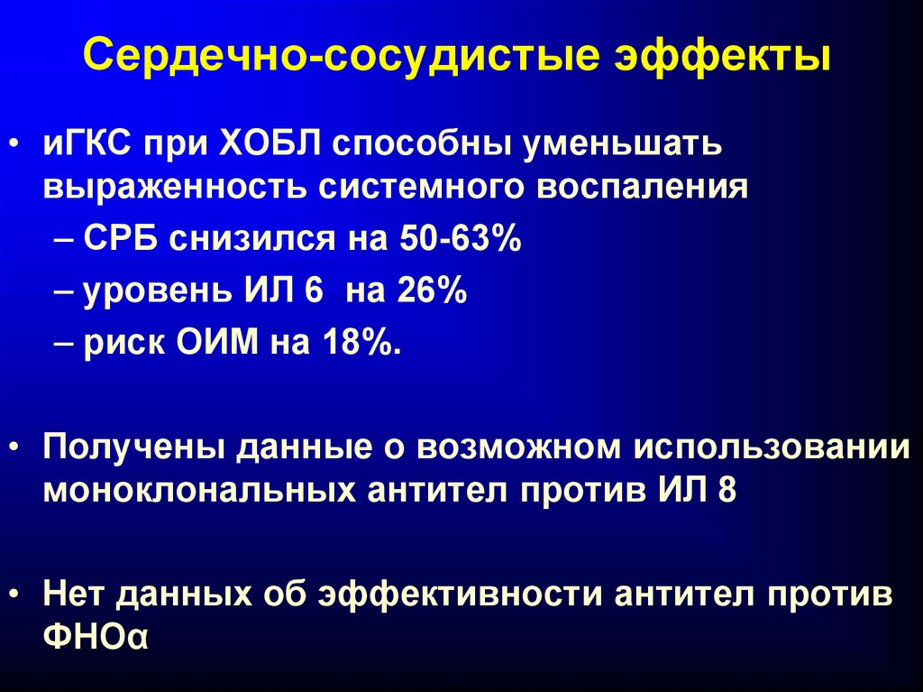 Сердечный эффект. ХОБЛ И ИБС. Ингаляционные кортикостероиды при ХОБЛ. Ингаляционные глюкокортикостероиды при ХОБЛ. Сердечно сосудистая система при ХОБЛ.