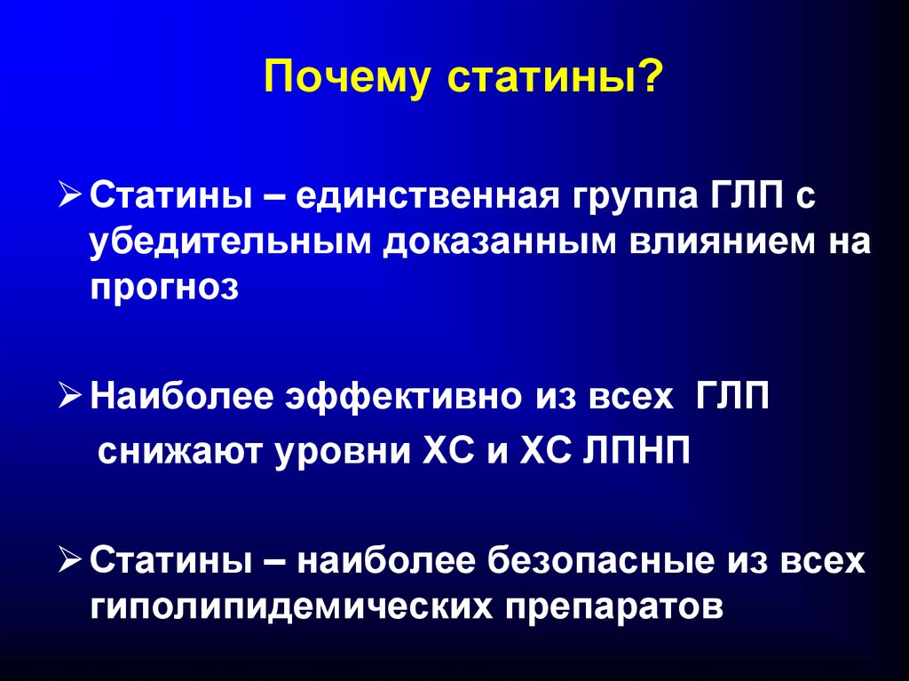 Доказанное влияние. Статины группы. Статины комбинации. Сочетание статинов. Статины доказательная база.