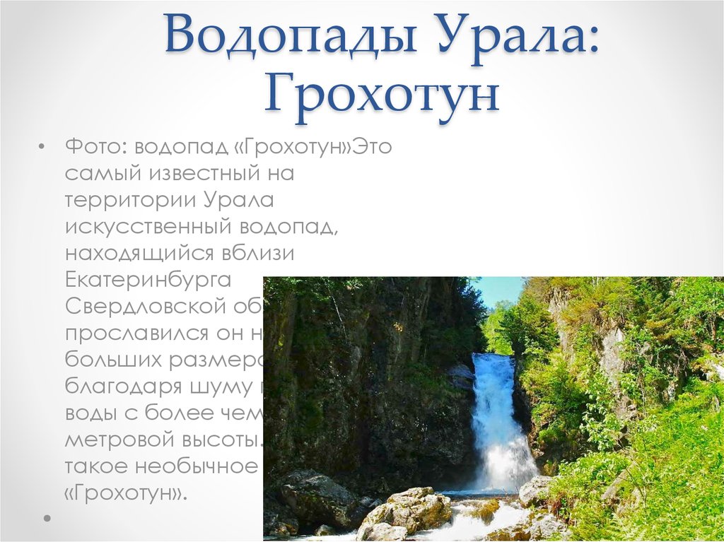 Какой водопад находится севернее. Водопады Урала Грохотун. Уральские горы водопады. Водопады на среднем Урале. Урал воды презентация.
