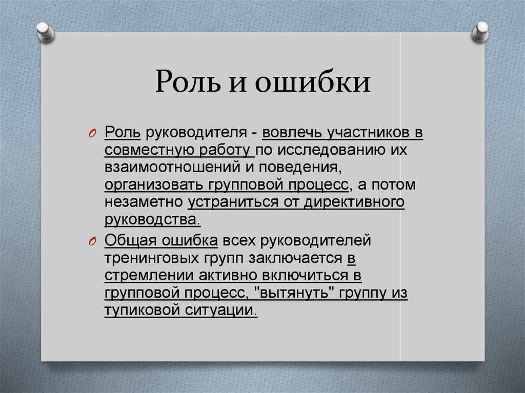 Роли ошибка. Роль ошибок. Важность ошибок. Директивные ошибки. Роль ошибок в науке.