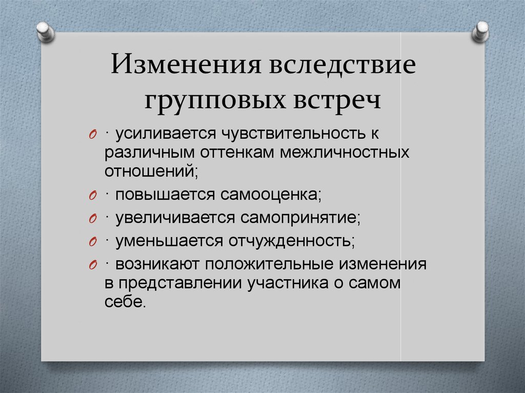 Вследствие изменения