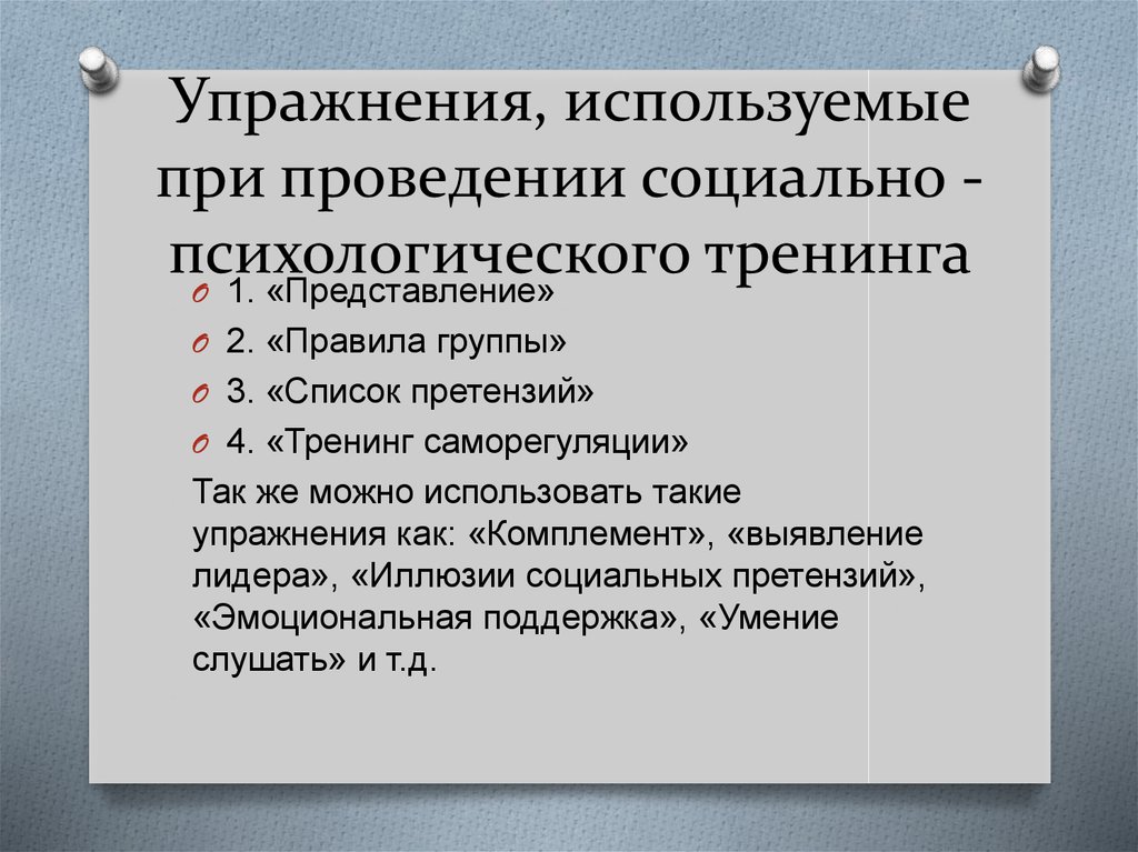 Упражнения для тренингов по психологии. Методы социально-психологического тренинга. Принципы социально-психологического тренинга. Принципы психологического тренинга. Виды психологических тренингов.