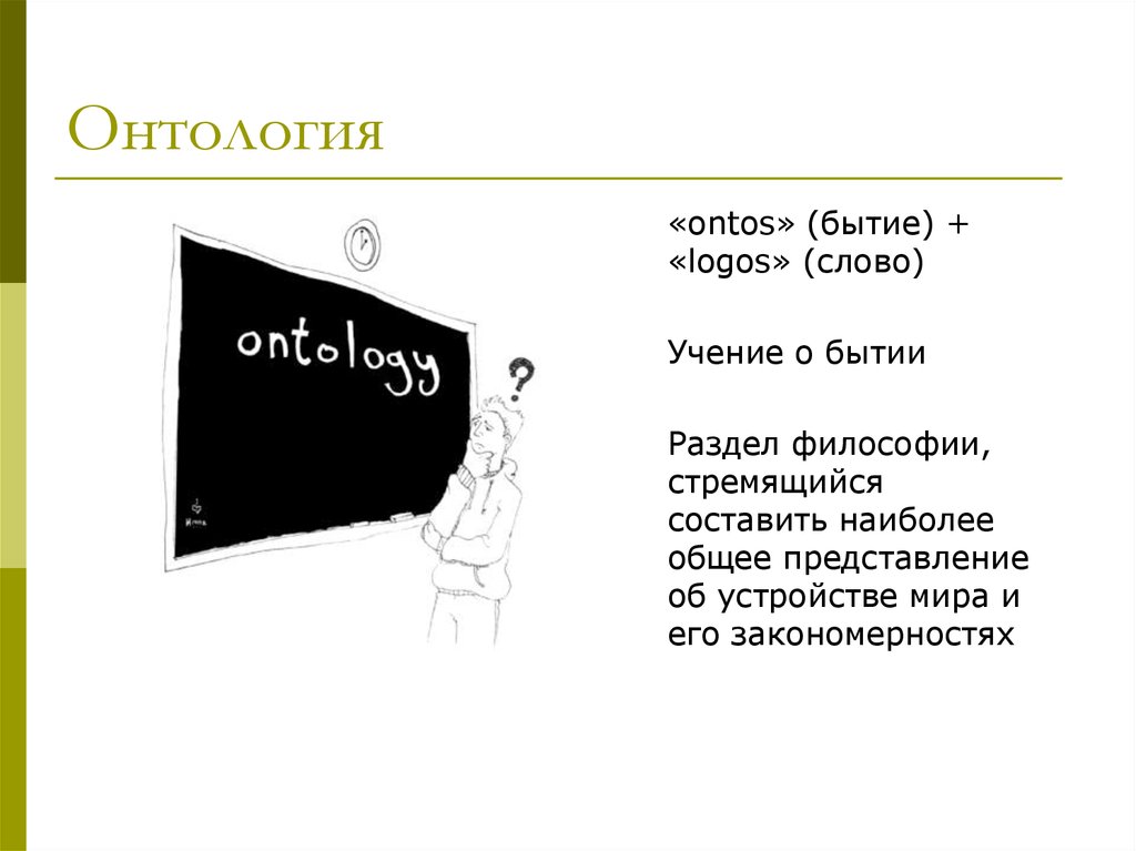 На какие вопросы отвечает онтология. Онтология черно-белое.