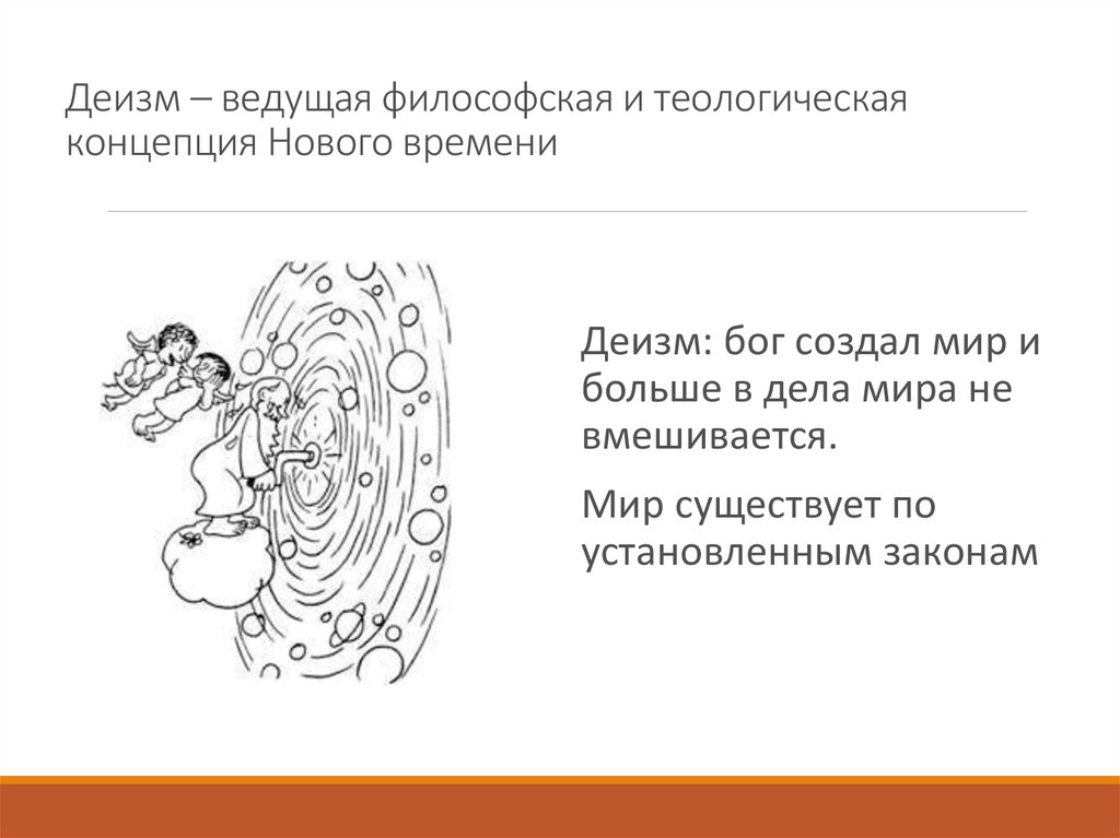 Деизм в философии. Бог в деизме. Деизм в философии нового времени. Деизм создание мира. Деизм, доказательства Бога.