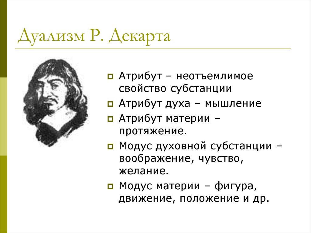 Дуалистическая онтология декарта презентация