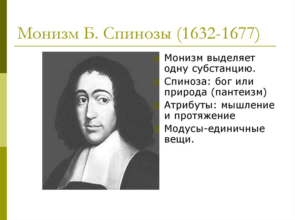 Аффекты спинозы. Б. Спиноза (1632-1677). Б Спиноза монизм. Пантеистический монизм б. Спинозы. Учение Спинозы.