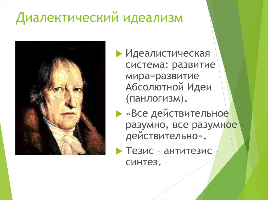 Все действительное разумно все разумное действительно. Идеалистическая Диалектика г. Гегеля.. Диалектический идеализм в философии это. Гегель все действительное разумно все разумное действительно. Идеалистическая Диалектика в философии это.