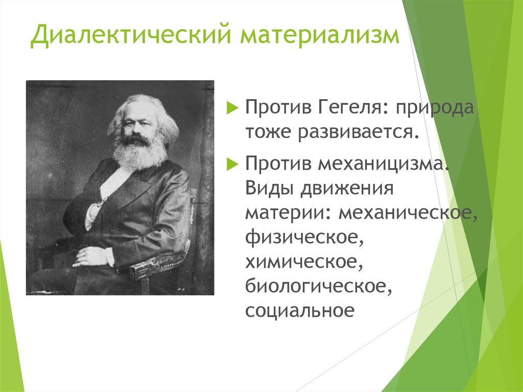 Диалектический материализм. Основоположник диалектического материализма. Диалектический материализм Гегеля. Основные представители диалектического материализма.