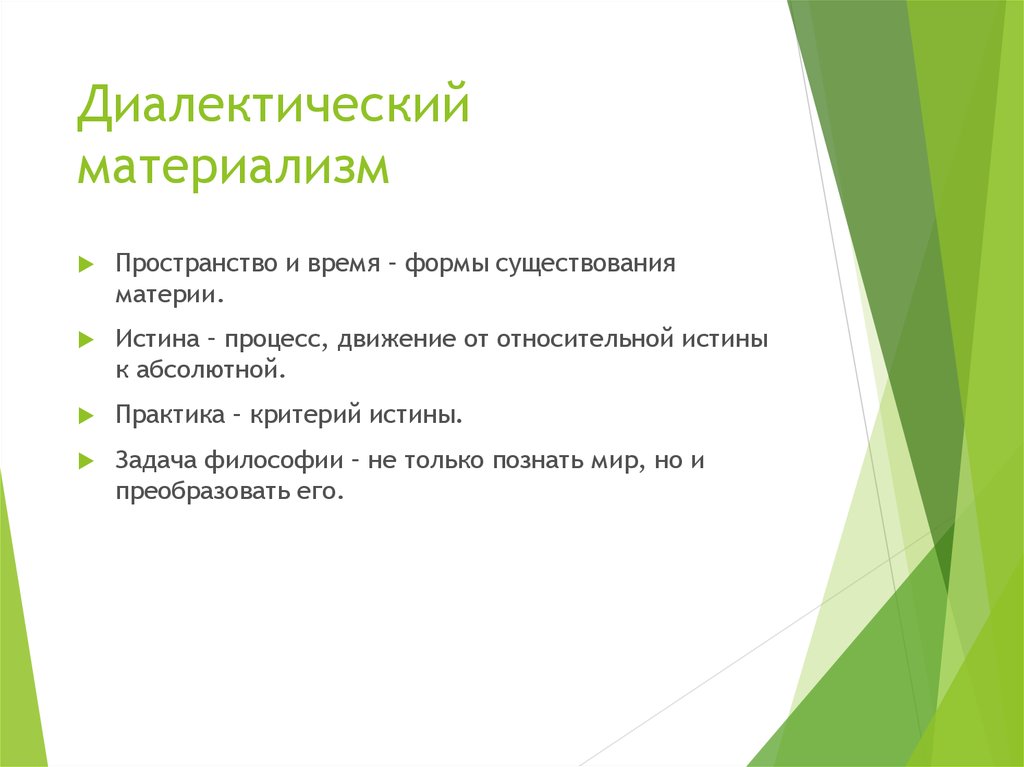 Материализм время. Диалектический материализм. Диалектическаий матери. Концепция диалектического материализма. Диалектико материалистическое учение.