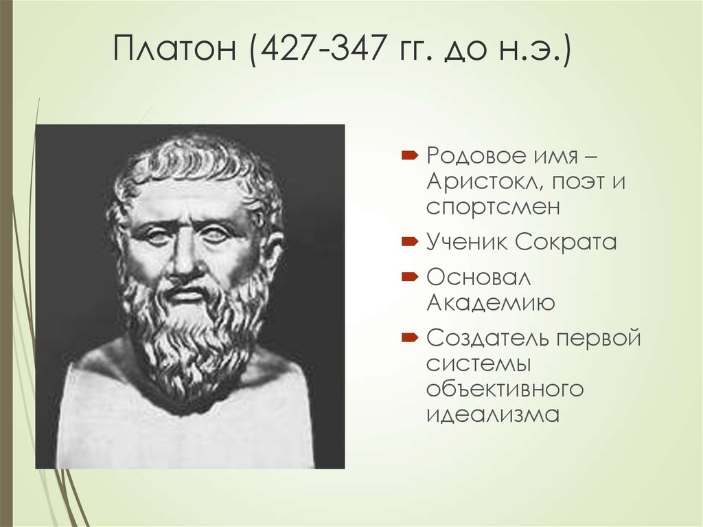 Платон рассказ. Философы древней Греции Платон. Платон 427-347 гг до н.э. Платон (427-347 гг. до н.э.) основные теории. Платон 427 347 г.г до н.э кратко.