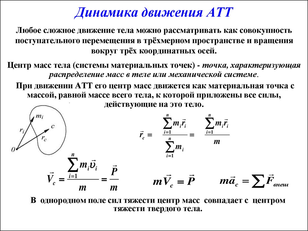 Равновесие материальной точки абсолютно твердое тело 9. Центр масс системы материальных точек и твердого тела. Динамика твердого тела центр масс. Центр масс (центр тяжести) системы материальных точек и твердого тела. Динамика вращательного движения АТТ.