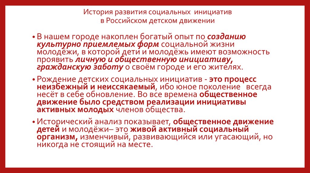 Социальные инициативы россии. Зарождение молодежного движения в России. Социальная культура России. История детского движения в России.