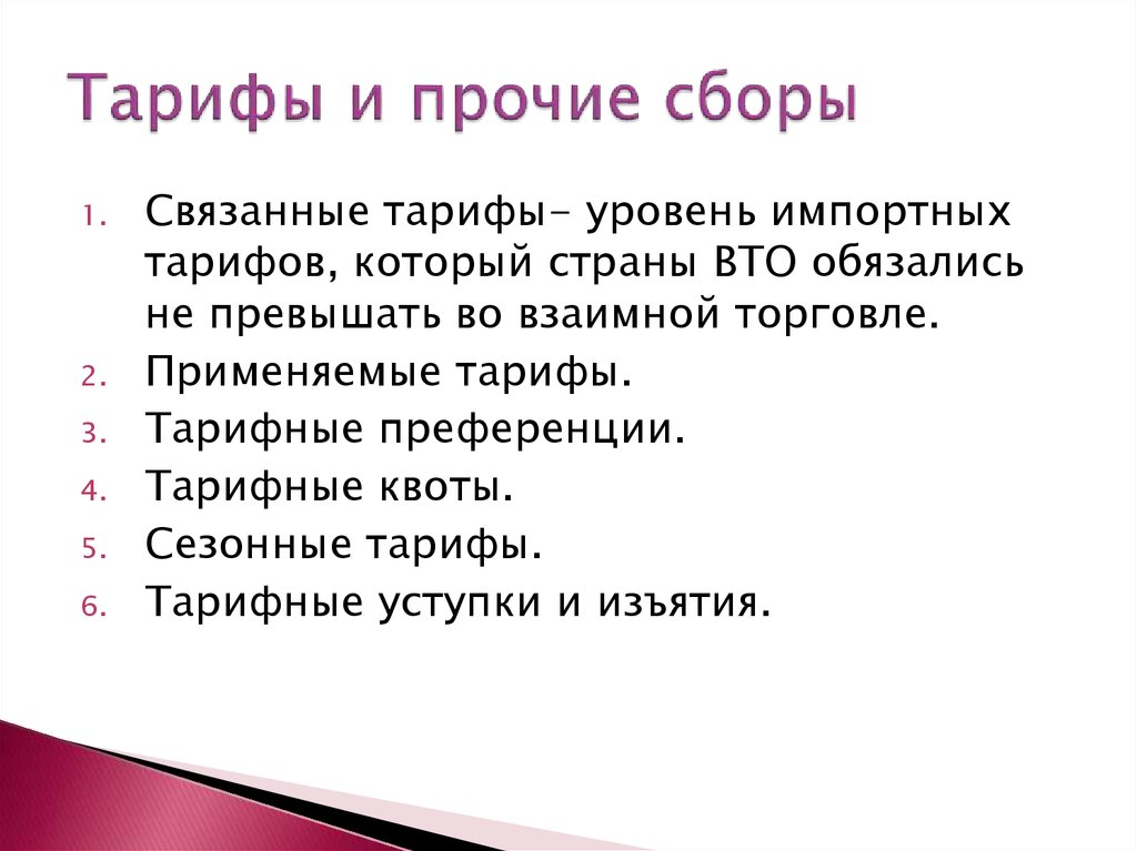 Тарифы и прочие сборы
