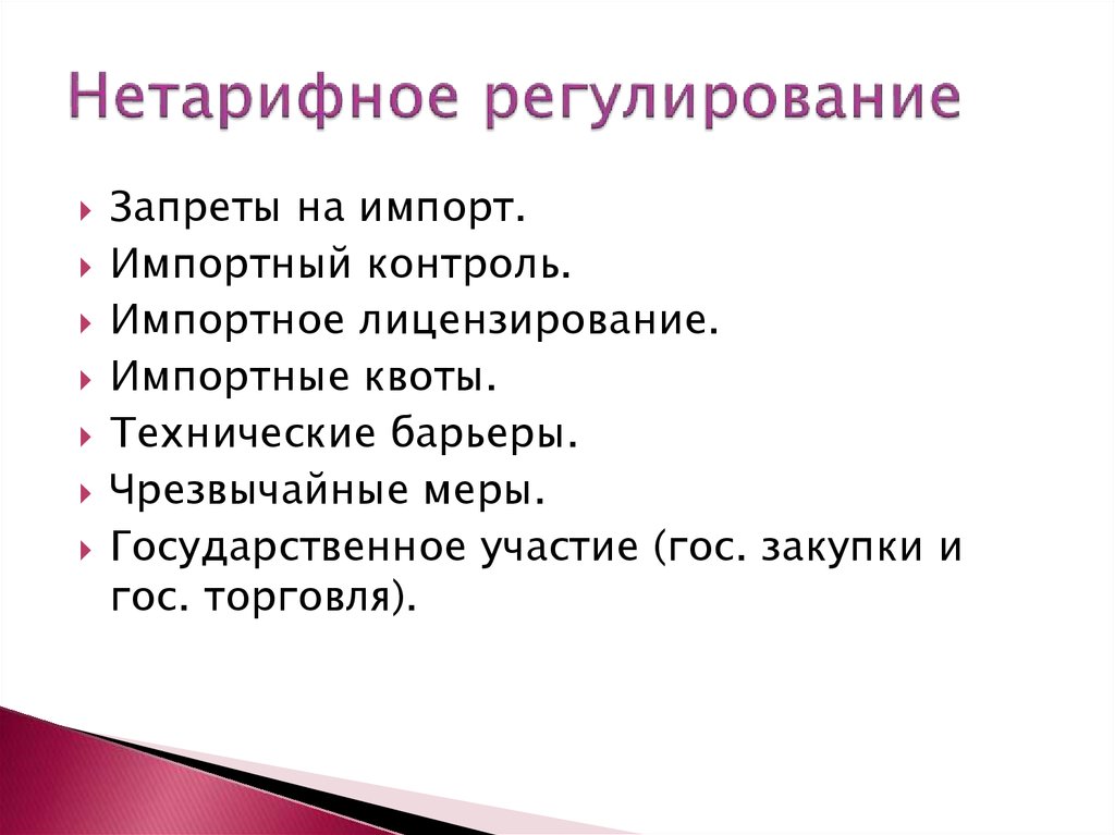 Нетарифное регулирование