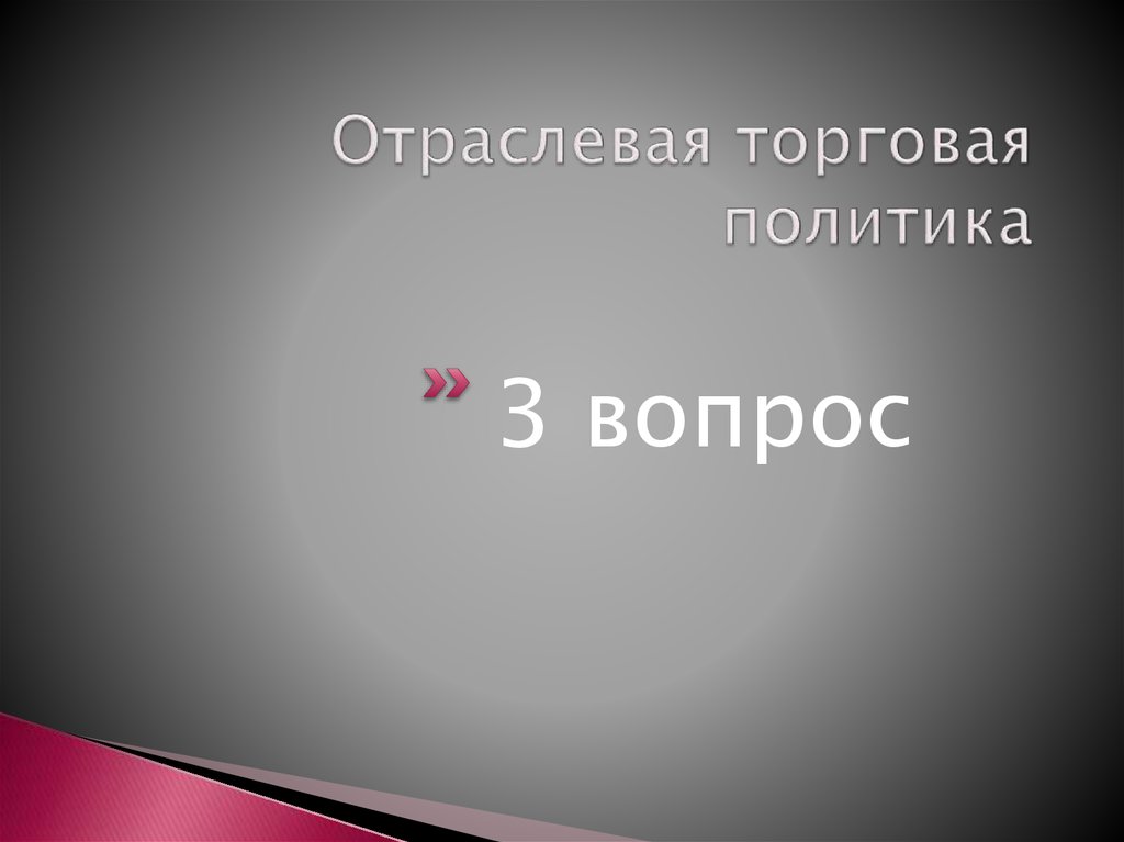 Отраслевая торговая политика