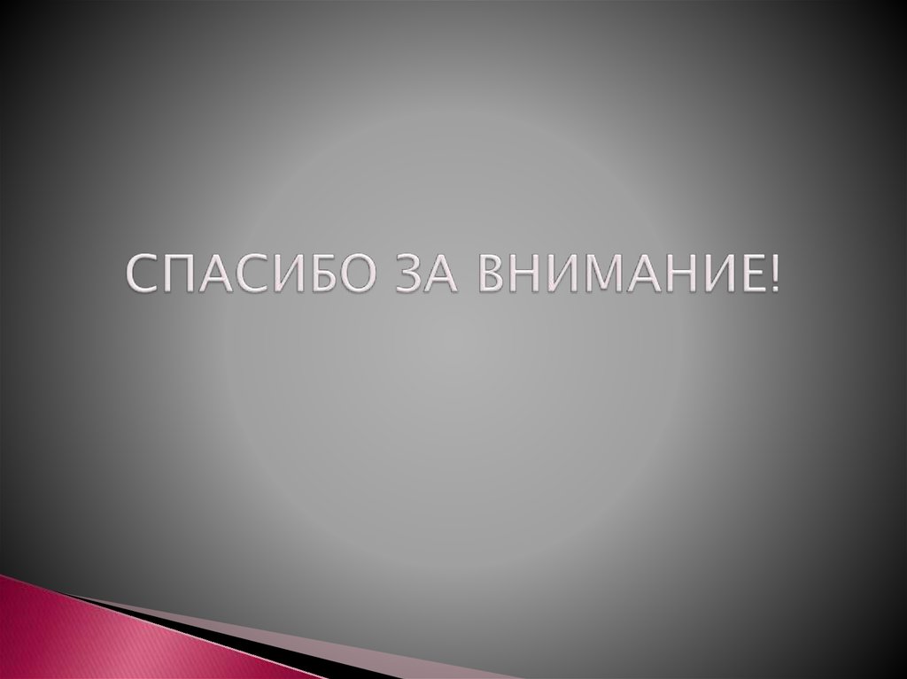 СПАСИБО ЗА ВНИМАНИЕ!