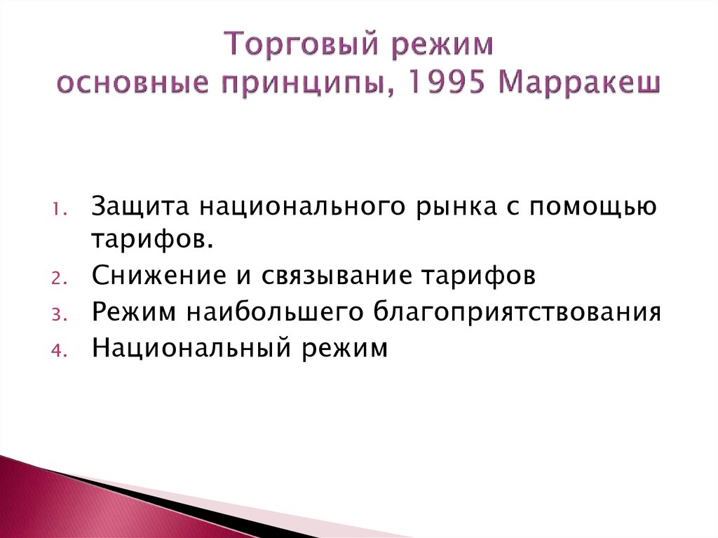 Коммерческий режим. Торговые режимы. Национальный торговый режим-это.