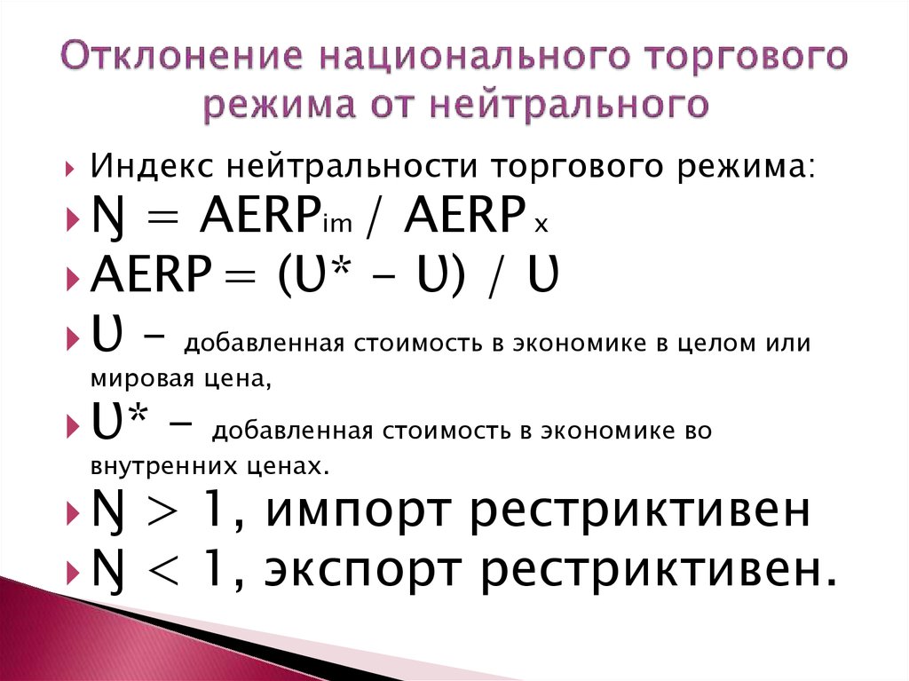 Отклонение национального торгового режима от нейтрального
