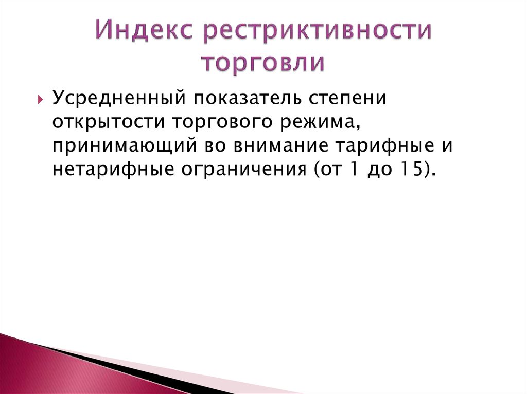 Индекс рестриктивности торговли