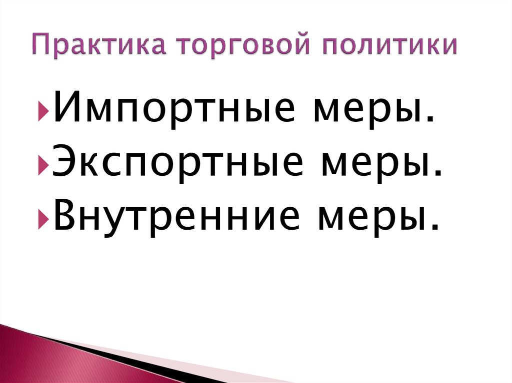 Практика торговой политики