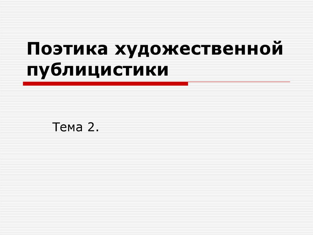 Поэтика. Художественная публицистика. Поэтика публицистики. Поэтика это в литературе. Поэтика 2.