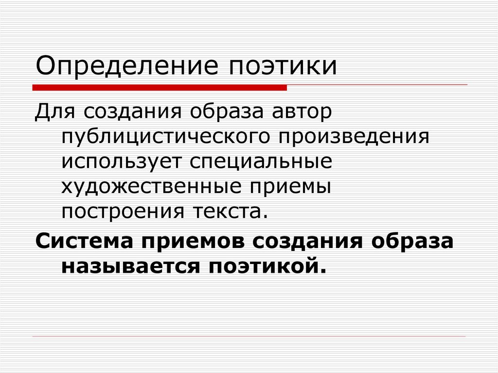 Художественное публицистическое произведение. Поэтика литературного произведения. Приемы создания текста. Поэтика художественного произведения. Поэтика это в литературе.