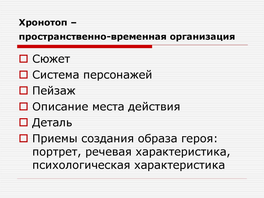 Место героя в системе образов. Пространственно-временная организация текста. Хронотоп. Хронотоп примеры. Хронотоп текста это.