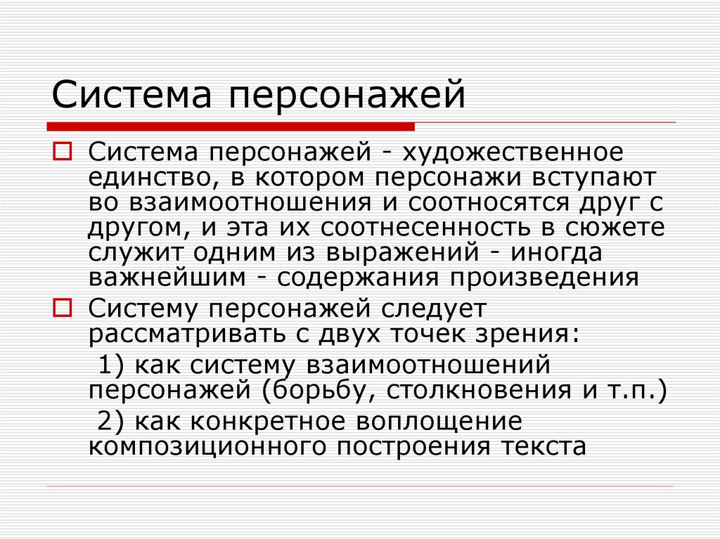 Композиция системы персонажей