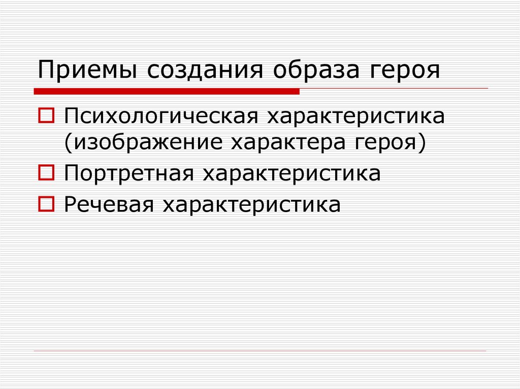 Средство создания образа героя строящееся. Приемы создания образа героя. Приемы создания художественного образа. Какие приёмы использует Автор для создания образа героя. Приёмы создания персонажей.