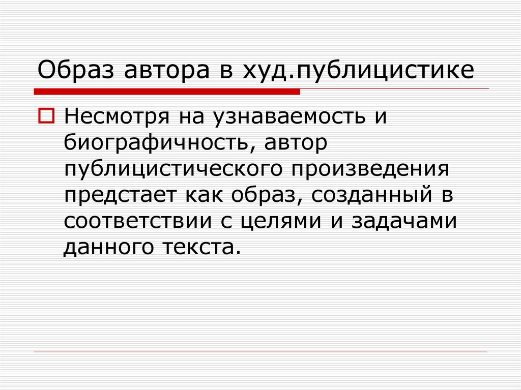 Авторские публицистические произведения. Образ автора. Образ автора в публицистическом стиле. Поэтика публицистики.