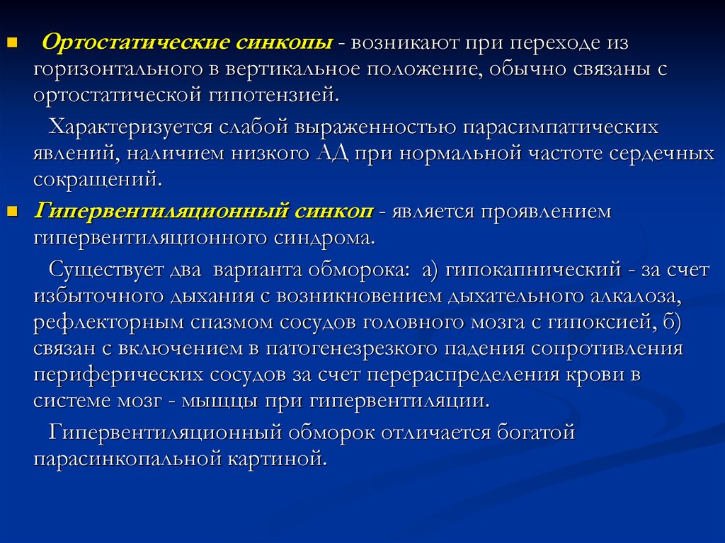 Ортостатическое положение