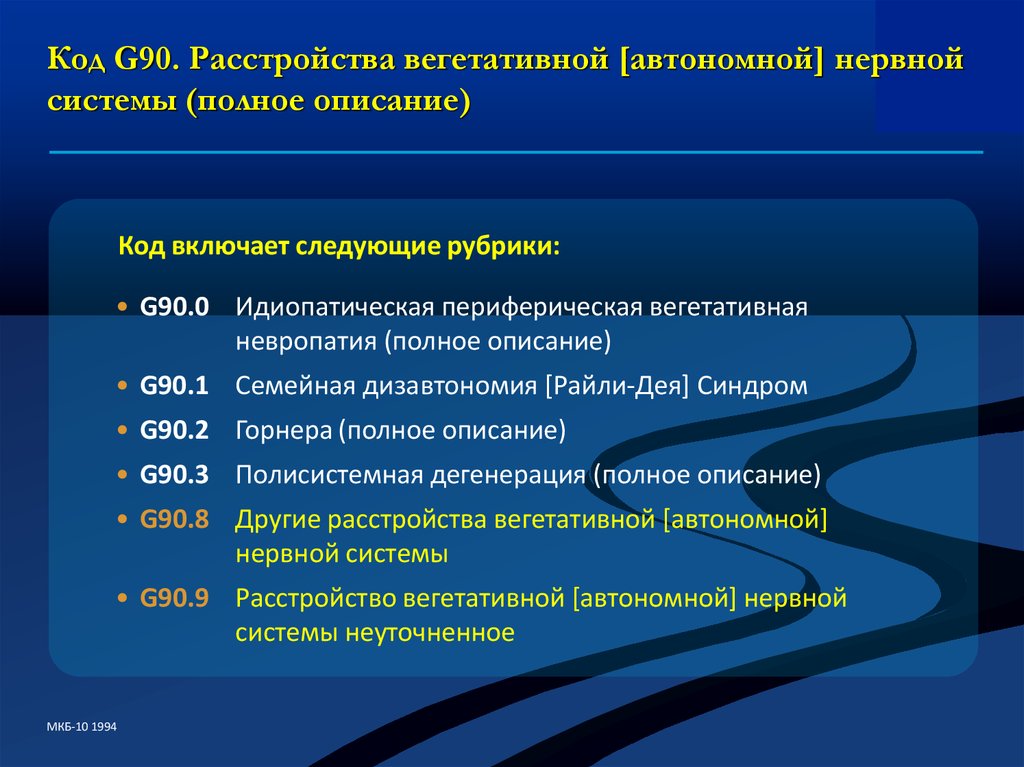 Расшифровка диагноза g. Другие расстройства вегетативной [автономной] нервной системы мкб 10. Мкб-10 Международная классификация болезней - болезни нервной системы. Синдром вегетативной дисфункции мкб. Синдром вегетативной дисфункции мкб 10.