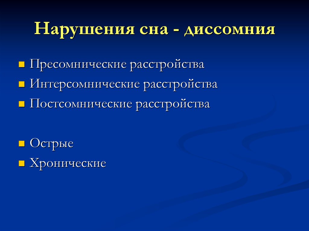 Диссомния что это. Нарушения сна (диссомния. Постсомнические расстройства. Диссомнический синдром у взрослого. Сон и диссомнические расстройства.