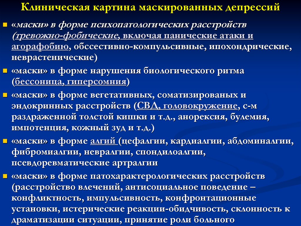 Симптомы клиническая картина. Клинические формы депрессий. Депрессия клиническая картина. Клиническая депрессия виды. Клиническая депрессия симптомы.