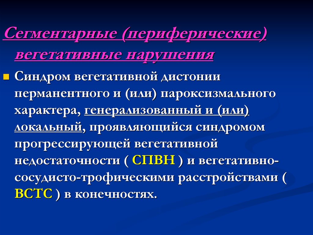 Вегетативный сбой. Сегментарные вегетативные нарушения. Синдромы сегментарных вегетативных расстройств. Вегетативные нарушения периферические сегментарные синдромы. Периферическая вегетативная недостаточность.