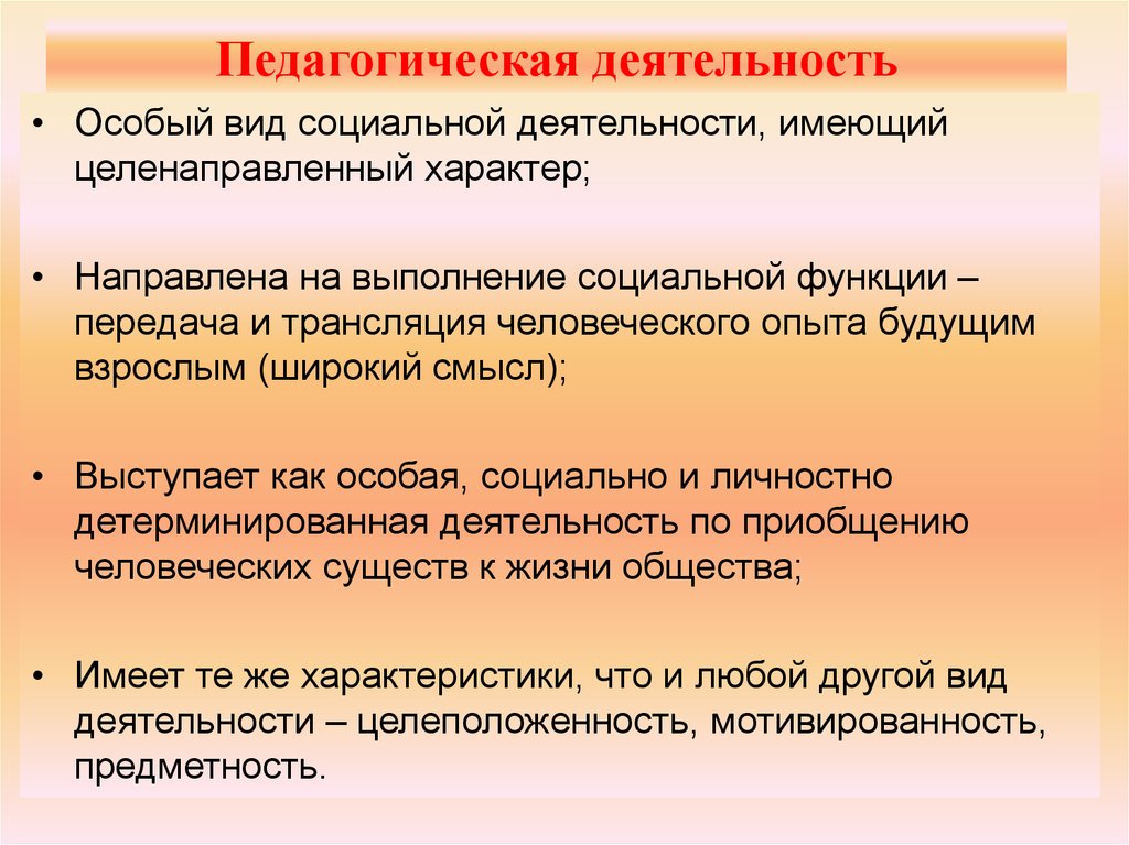 Деятельность особый вид активности человека. Характер педагогической деятельности. Целенаправленный характер педагогической деятельности. Педагогическая деятельность это особый вид социальной деятельности. 1. Характеристика педагогической деятельности..