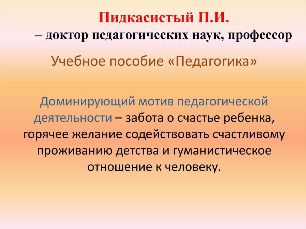 Педагогические выборы. Пидкасистый Павел Иванович. Доминирующий мотив педагогической деятельности. П.И. Пидкасистый. Мотивы выбора и мотивация педагогической деятельности..