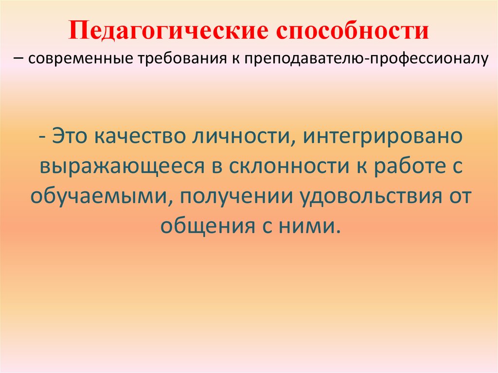 Общие способности учителя. Педагогические способности. Педагогические способности преподавателя. Способности к педагогической деятельности. Педагогические способности презентация.