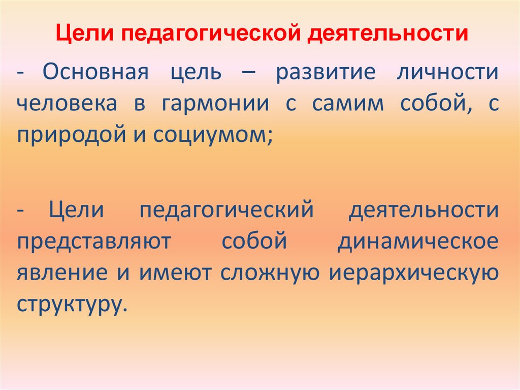 Цель педагогической деятельности явление