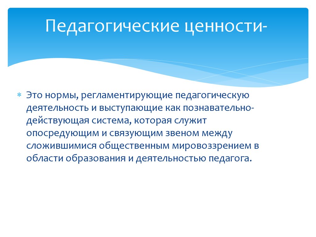 Педагогические ценности. Социально педагогические ценности. Групповые педагогические ценности. Личностные педагогические ценности. Главные педагогические ценности.